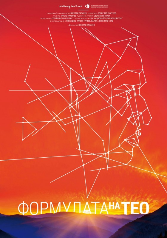 Снимка за "Формулата на Тео" - филм за един съвременен бу...