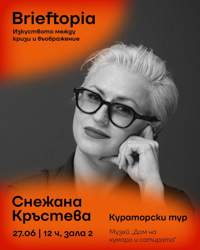 Снимка за Изложбата „Брифтопия“ завършва с тур и артработ...