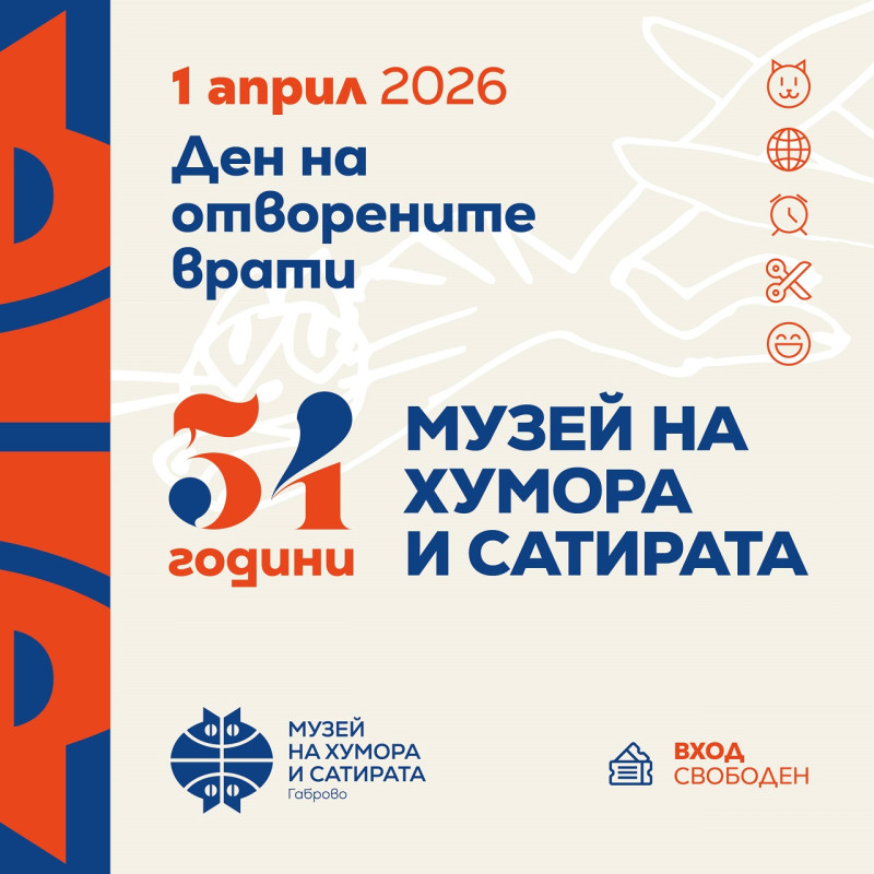 Снимка за Музеят на хумора и сатирата с празнична програм...