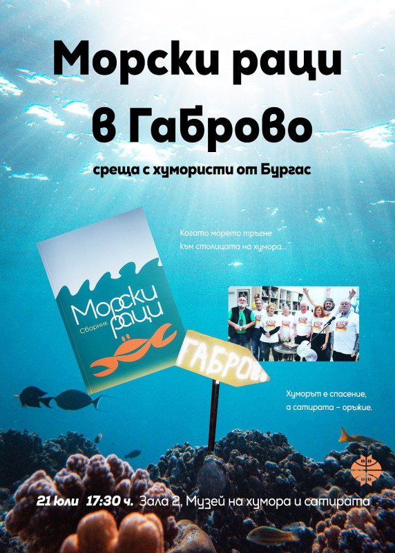 Снимка за Курс към смеха: „Морски раци“ акостират в Габрово