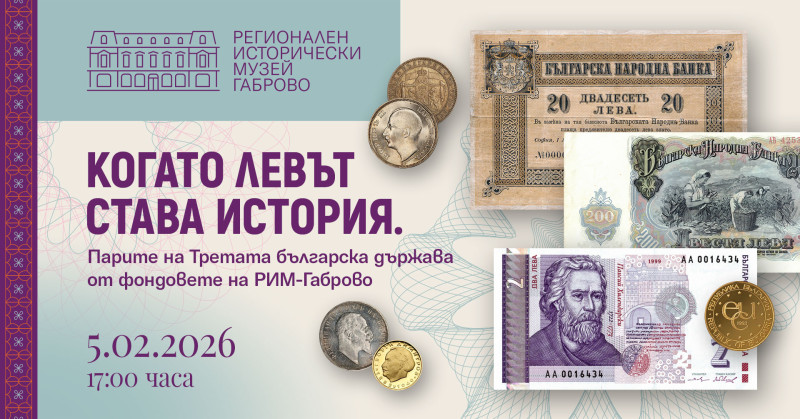 Снимка за РИМ – Габрово представя изложбата „Когато левът...