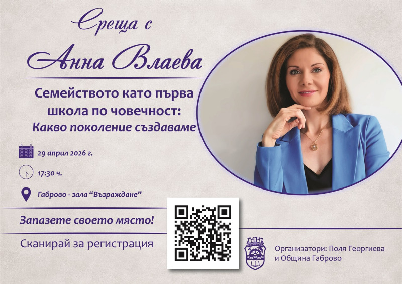 Снимка за Психологът Анна Влаева гостува в Габрово с лекц...