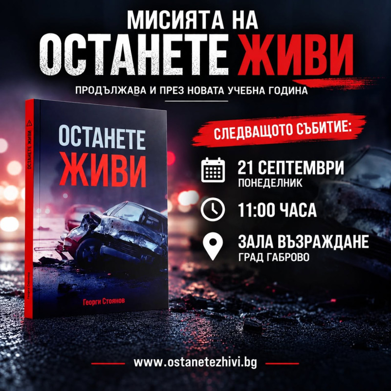 Image for Среща с мисия: Представят книгата „Останете жив...