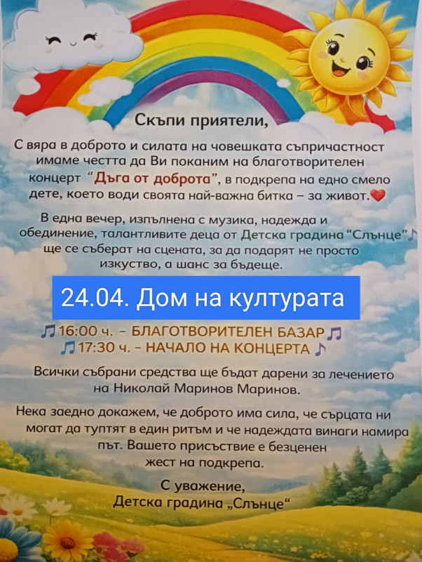 Снимка за Концерт „Дъга от доброта“ събира средства за Ники