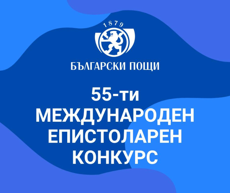 Снимка за До 20 март Пощите очакват писма за международен...