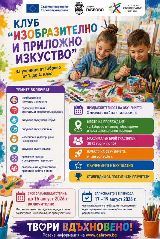 Снимка за Започва прием на деца за клуб „Изобразително и ...
