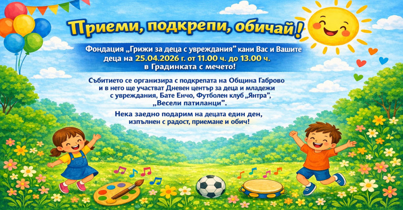 Снимка за Ден без предразсъдъци: „Приеми, подкрепи, обича...