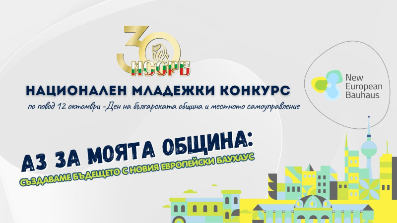 Снимка за До младежите: Включете се в конкурса „Аз за моя...