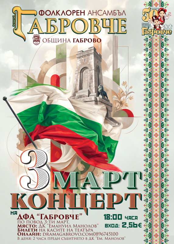Image for Концерт на Детски фолклорен ансамбъл „Габровче“...