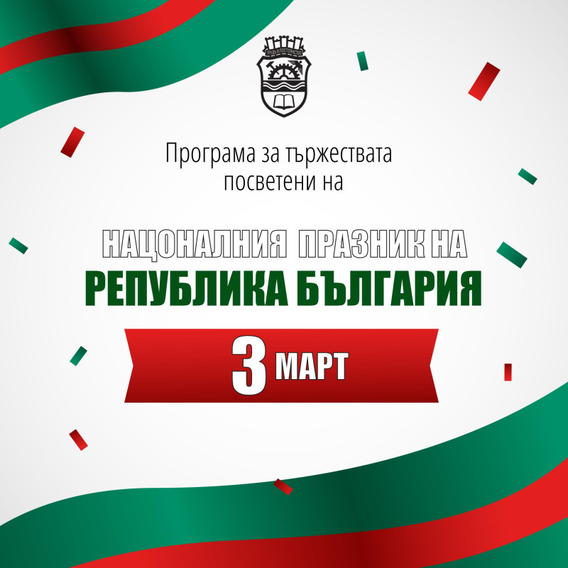 Снимка за Програма за тържествата по повод Националния пр...