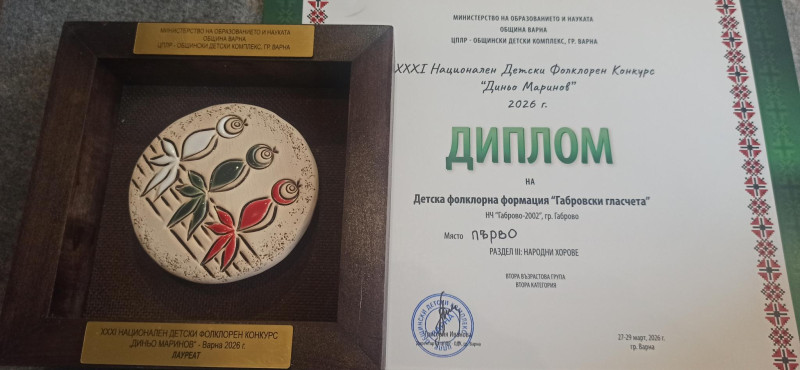 Снимка за „Габровски гласчета“ с отличия от XXXI Национал...