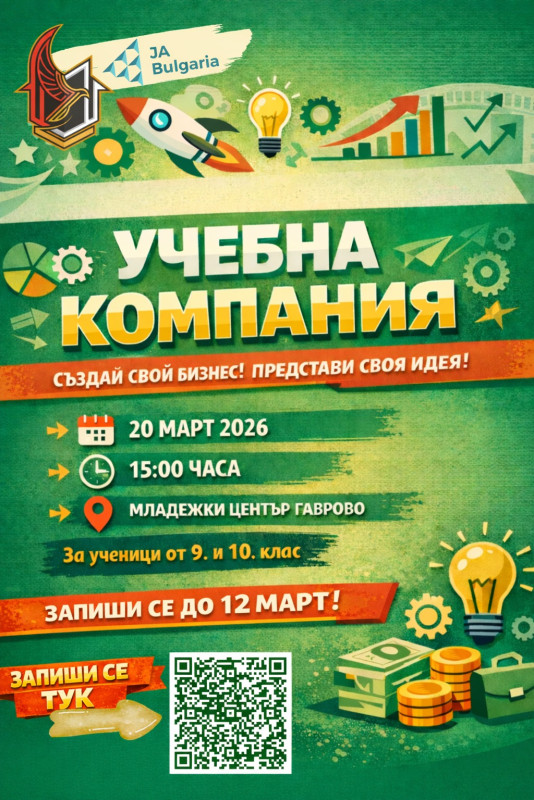 Image for „Учебна компания“ на 20 март в Младежки център ...