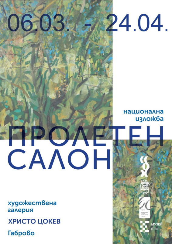Image for Национална изложба „ПРОЛЕТЕН САЛОН“