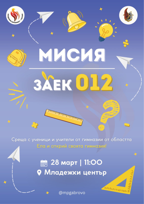 Снимка за „Мисия ЗАЕК 012“ събира бъдещи осмокласници и г...