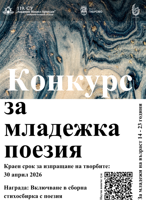 Image for Конкурс за младежка поезия в Габрово