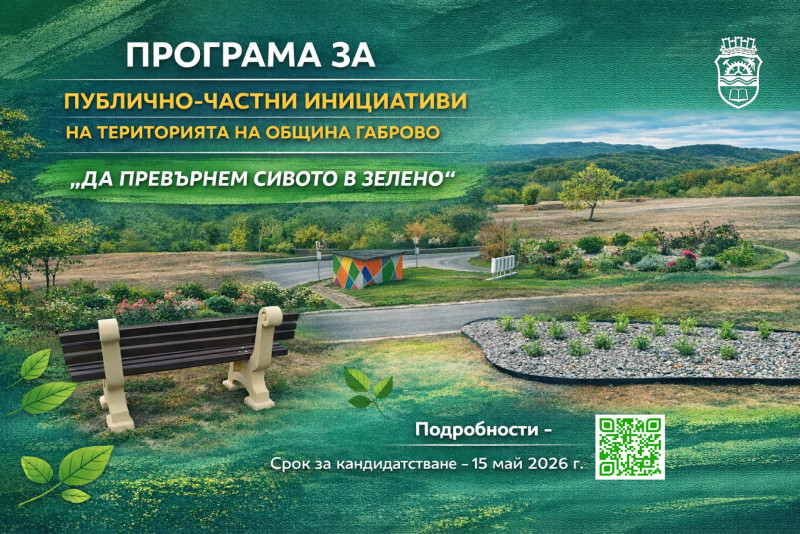 Image for Отворена за кандидатстване е Програмата за публ...