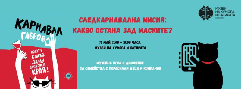 Снимка за СЛЕДКАРНАВАЛНА МИСИЯ: КАКВО ОСТАНА ЗАД МАСКИТЕ?