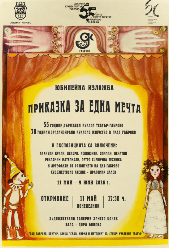 Снимка за „Приказка за една мечта“ представя Кукленият те...