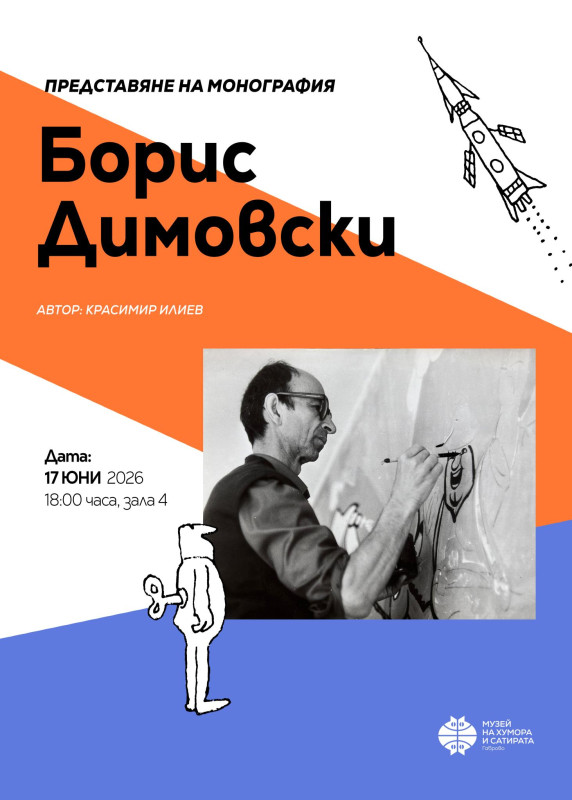 Снимка за Представяне на монографията „Борис Димовски“