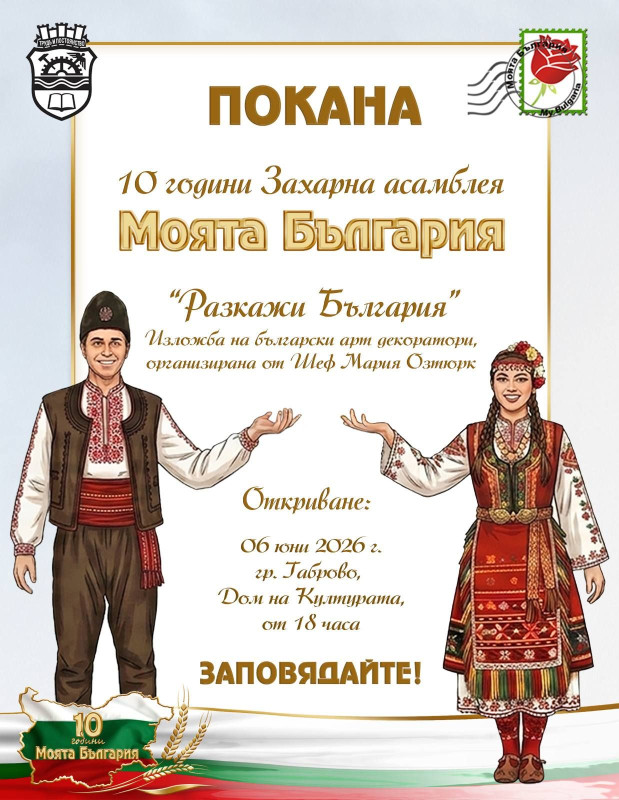 Снимка за Изложба „Разкажи България“ за 10 години Захарна...
