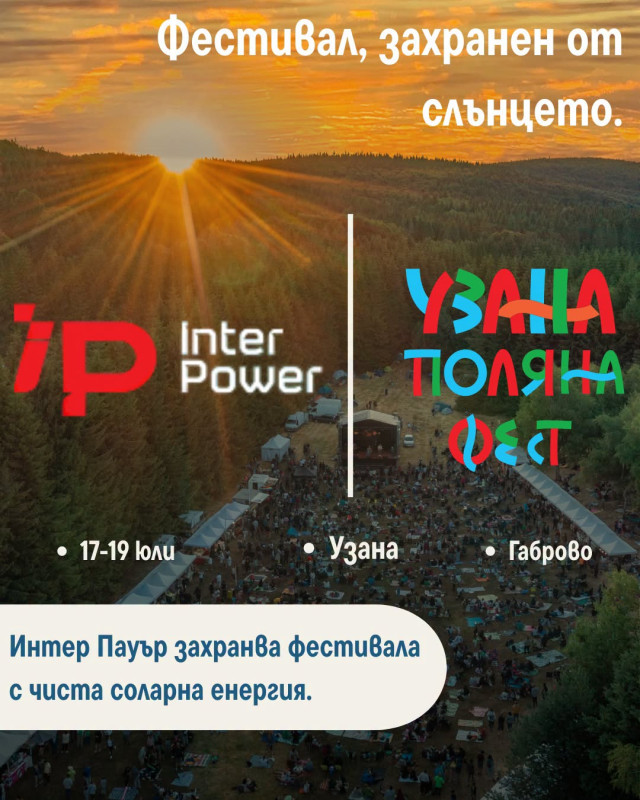 Снимка за Интер Пауър осигурява чиста енергия за Узана По...