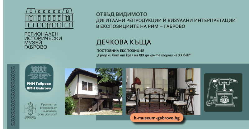 Снимка за Дечкова къща с нови табели за активиране на при...