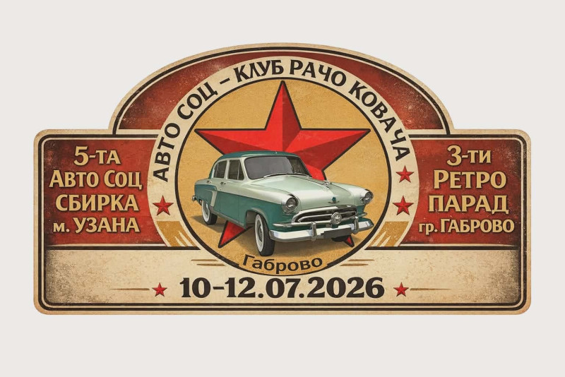 Image for Ретро автомобили и Авто СОЦ сбирка на 11 юли на...
