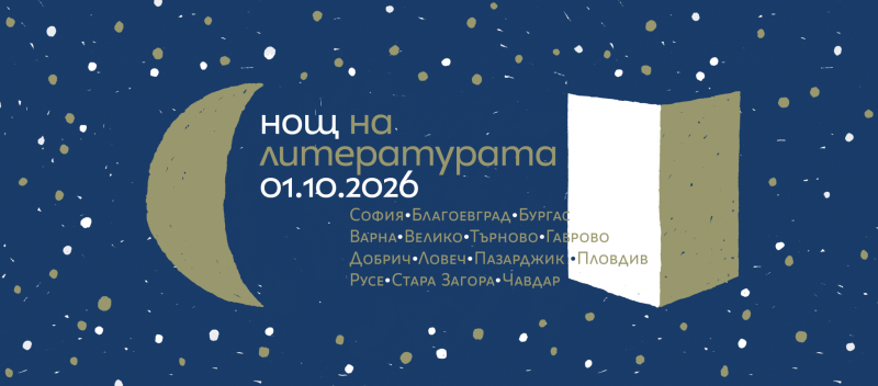 Снимка за Габрово отново се включва в „Нощ на литературата“