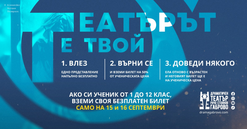 Image for Габровският театър подарява театрален пропуск н...