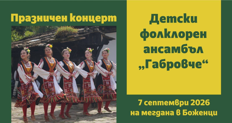 Снимка за Празничен концерт на ДФА „Габровче“ в сърцето н...