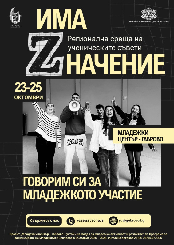 Снимка за Младежки център - Габрово събира ученическите с...