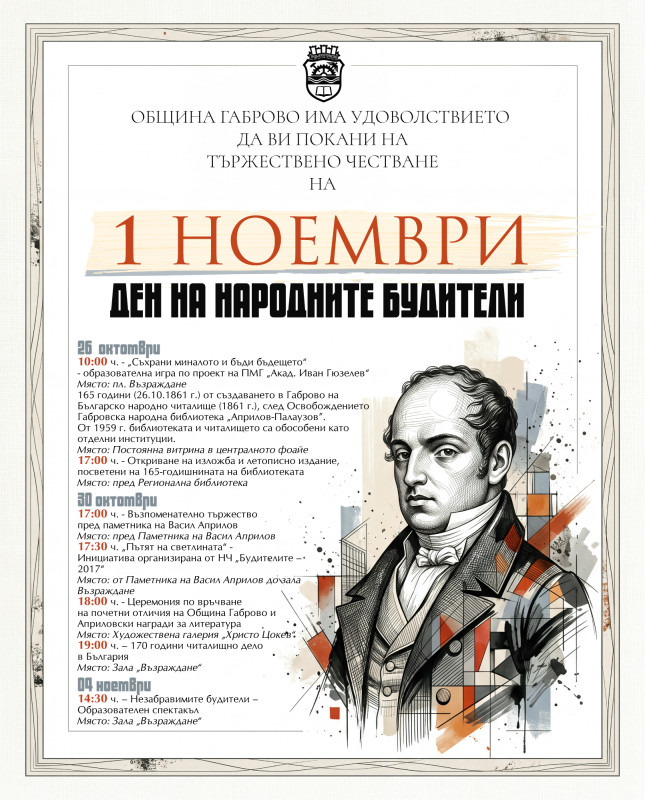 Снимка за Габрово отбелязва Деня на народните будители с ...