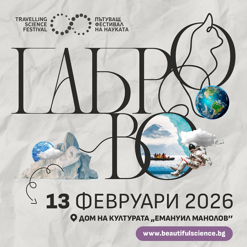 Снимка за Петък, 13-и: Пътуващият фестивал на науката гос...