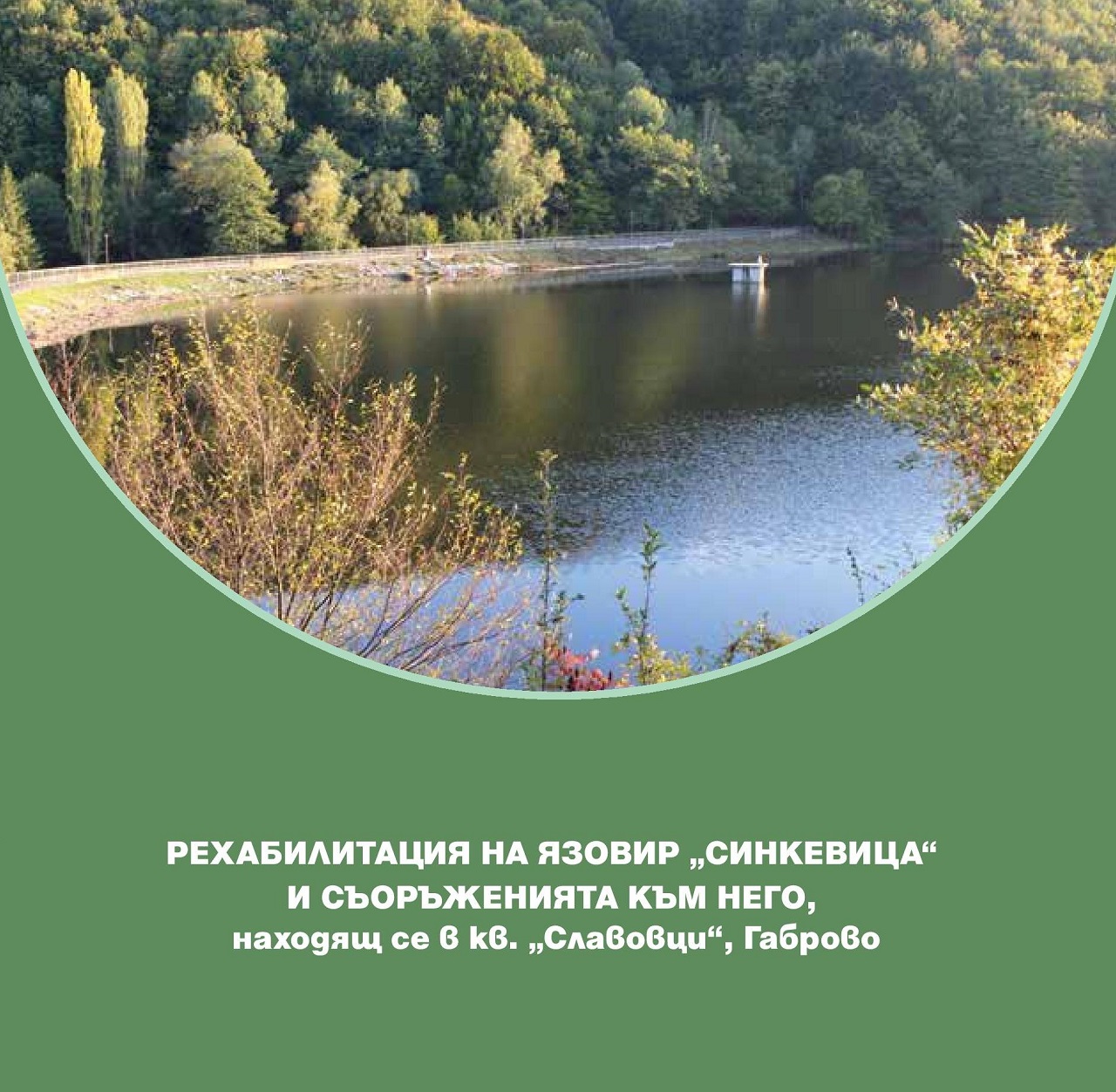 Снимка за Рехабилитация на язовир „Синкевица“ 