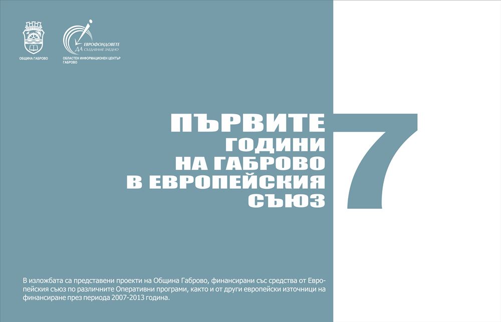 Снимка за Първите 7 години на Габрово в Европейския съюз