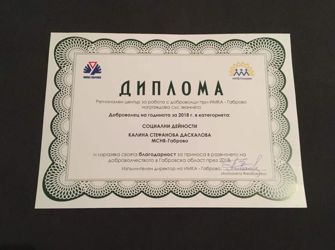Снимка за Доброволец на годината 2018 година