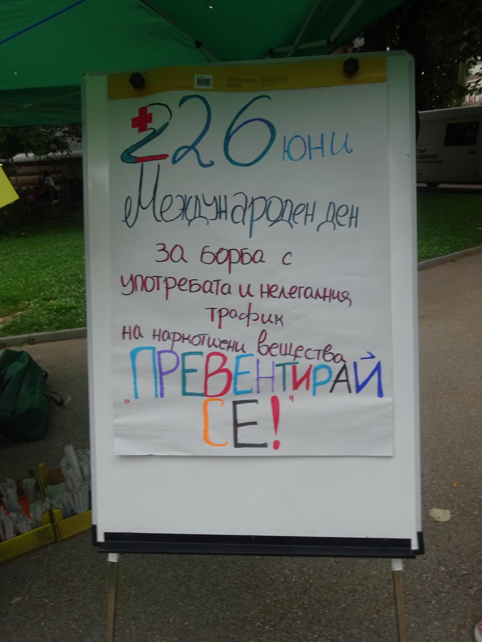 Снимка за Международния ден за борба с наркотиците на 26 юни