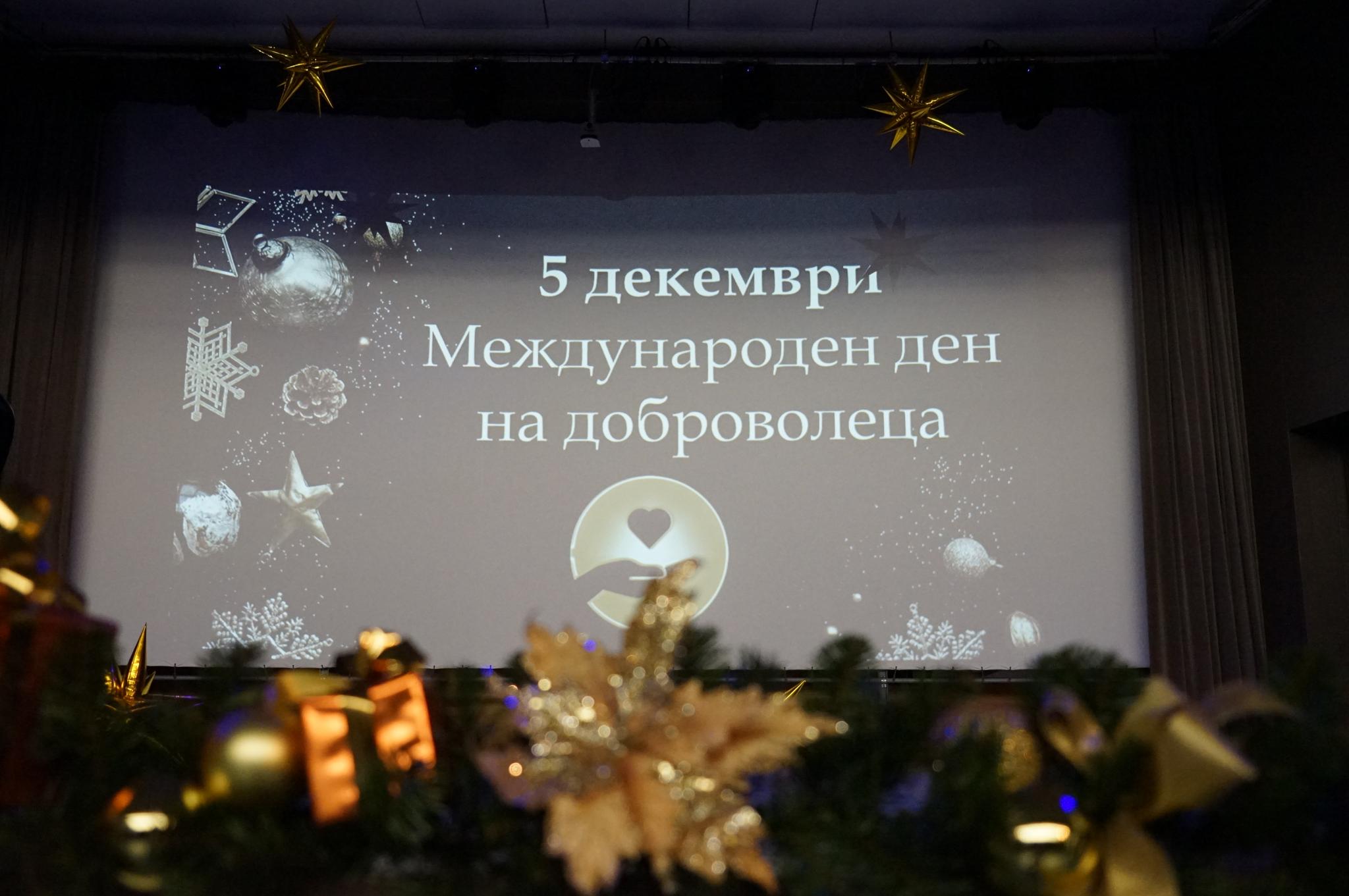 Снимка за Международен ден на доброволеца 5 декември