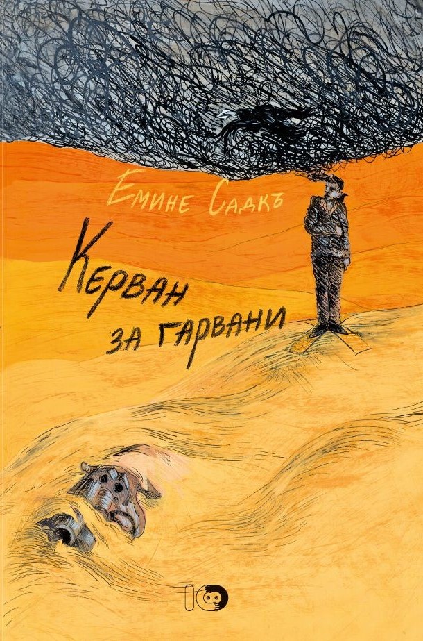 Снимка за Габрово посреща дебютния роман „Керван за гарва...