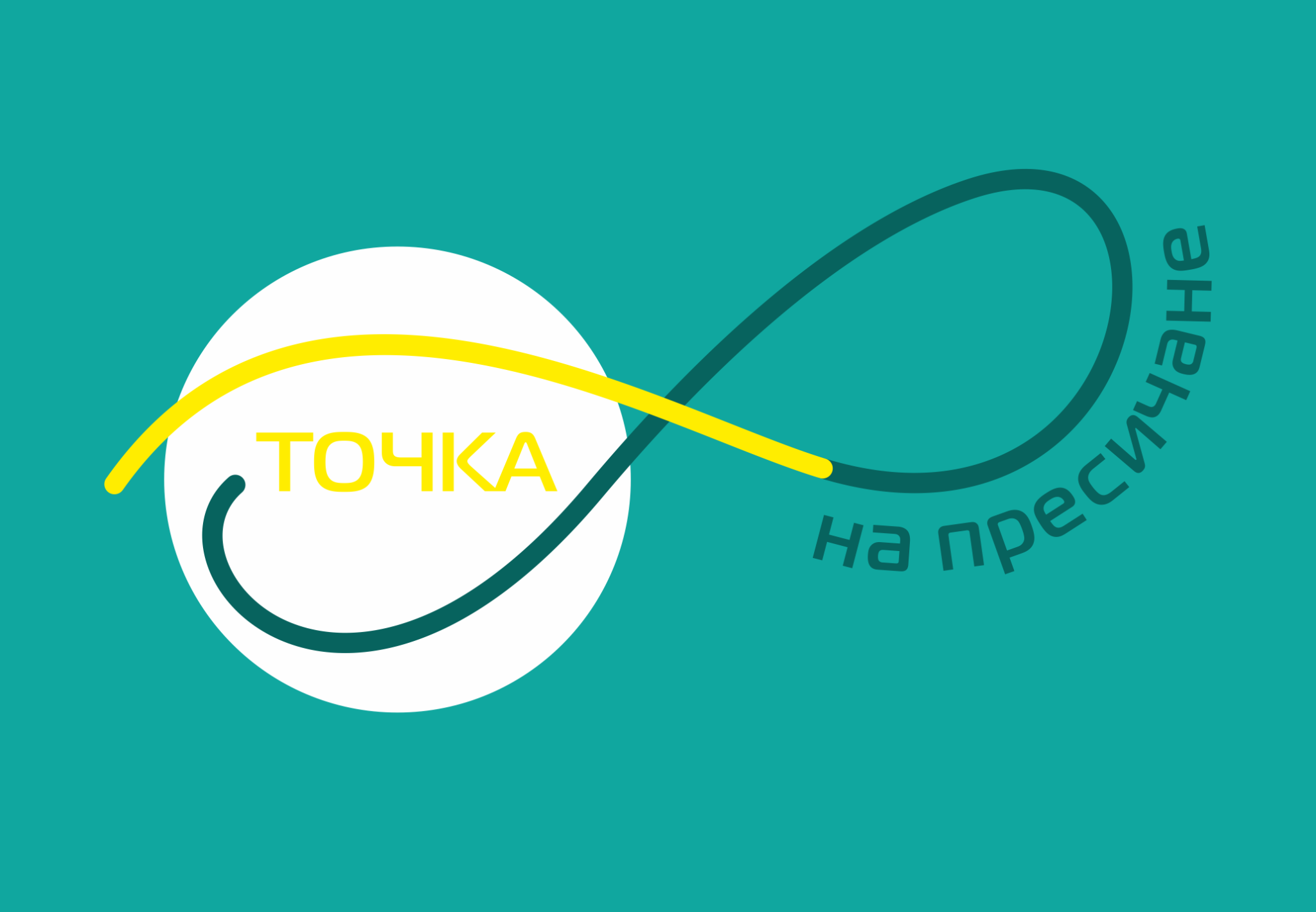 Image for Точка на пресичане